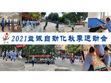 【揚(yáng)體育精神，展青春風(fēng)采】益誠自動化2021年秋季運(yùn)動會完美落幕！
