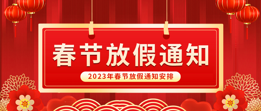 【放假啦！】益誠自動化祝您春節(jié)快樂~闔家幸福安康！