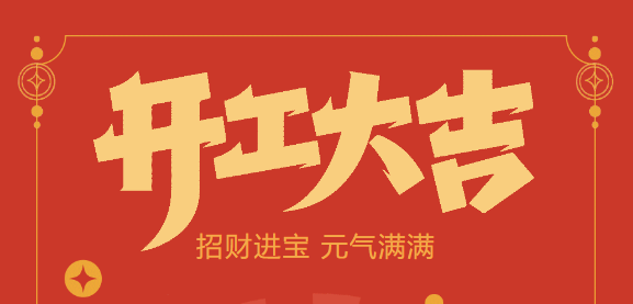 【益誠自動化開工大吉】喜迎開門紅！新年新氣象，我們不忘初心，砥礪前行！