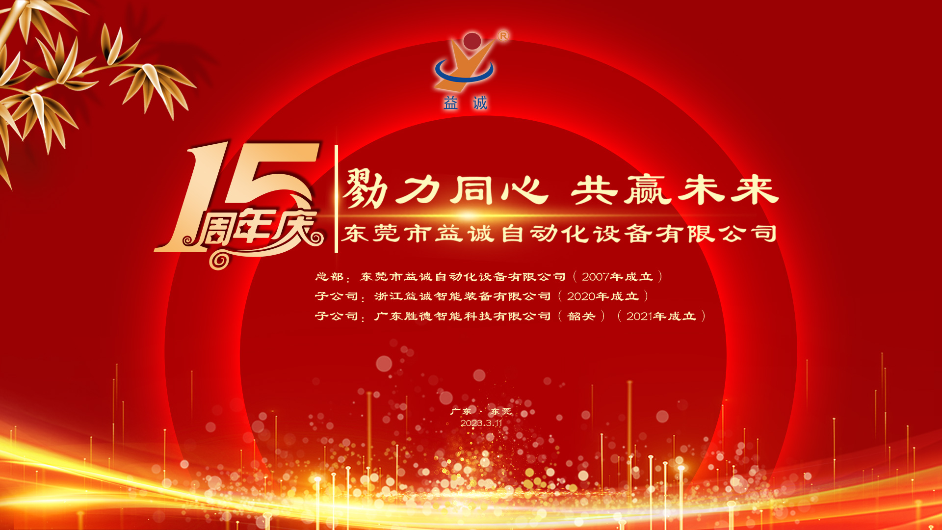 【勠力同心 共贏未來】益誠自動化十五周年慶典隆重舉辦！