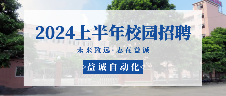未來致遠，志在益誠 | 益誠自動化 2024年上半年校園招聘活動精彩記錄！