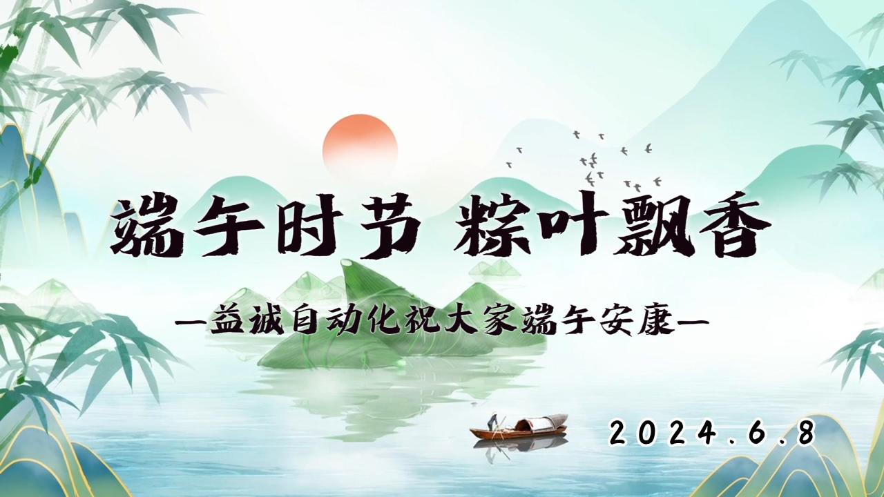 端午時節(jié)，粽葉飄香 | 益誠祝大家端午安康！